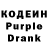 Кодеин Purple Drank Anna Zhaivoronok